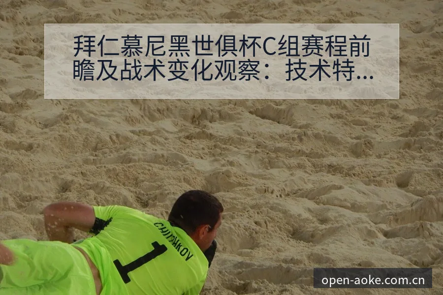拜仁慕尼黑世俱杯C组赛程前瞻及战术变化观察：技术特点深度 - 澳客