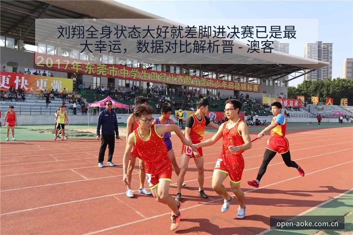 刘翔全身状态大好就差脚进决赛已是最大幸运，数据对比解析晋 - 澳客