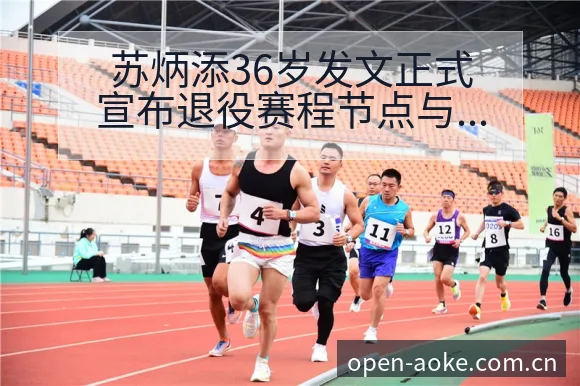 苏炳添36岁发文正式宣布退役赛程节点与短跑格局前瞻分析 - 澳客