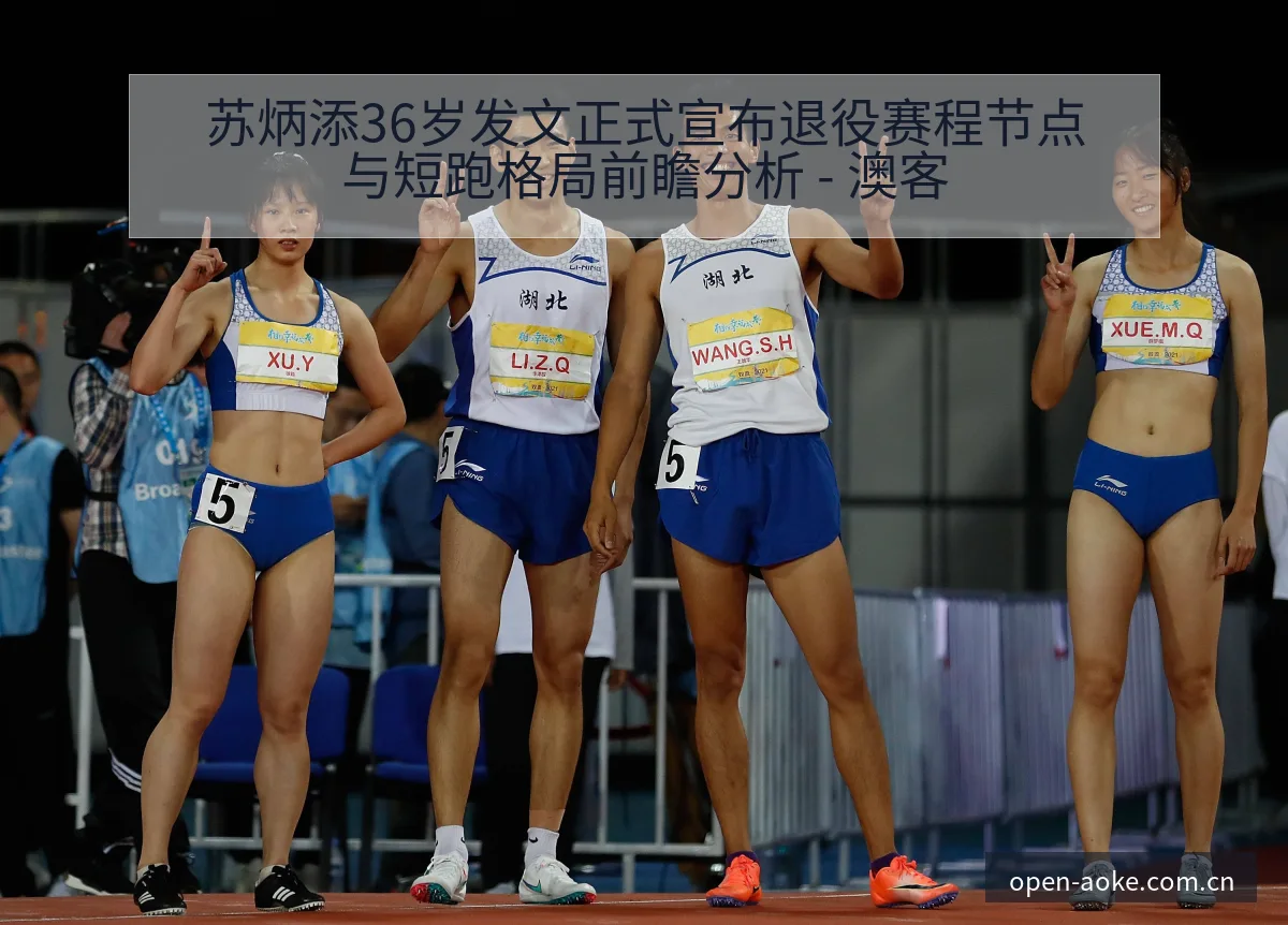 苏炳添36岁发文正式宣布退役赛程节点与短跑格局前瞻分析 - 澳客