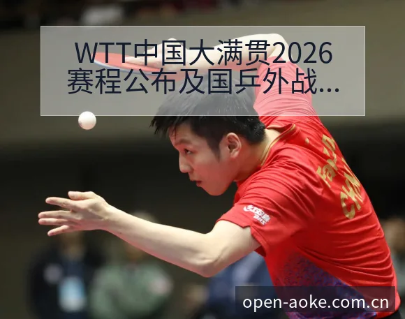 WTT中国大满贯2026赛程公布及国乒外战签表分析与排名 - 澳客