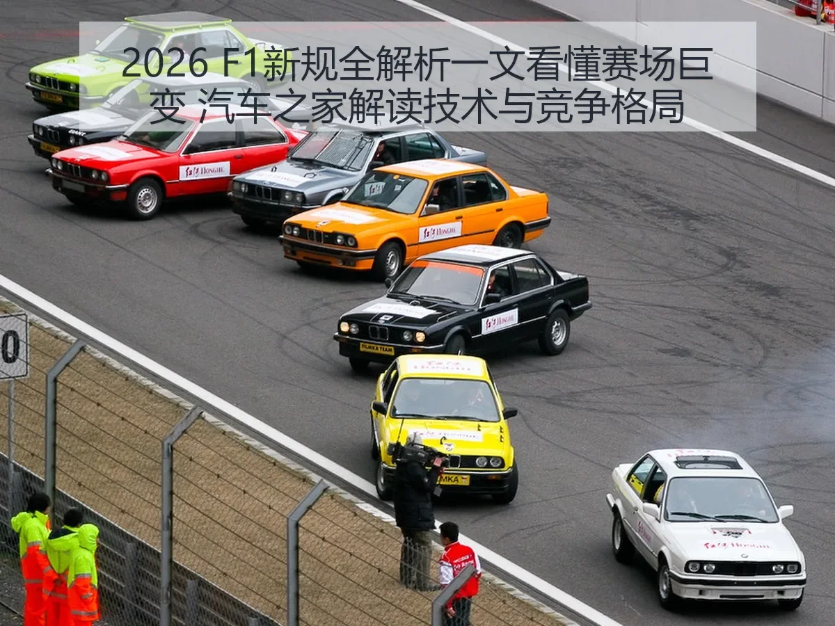 2026 F1新规一文看懂赛场巨变 解读技术与竞争格局