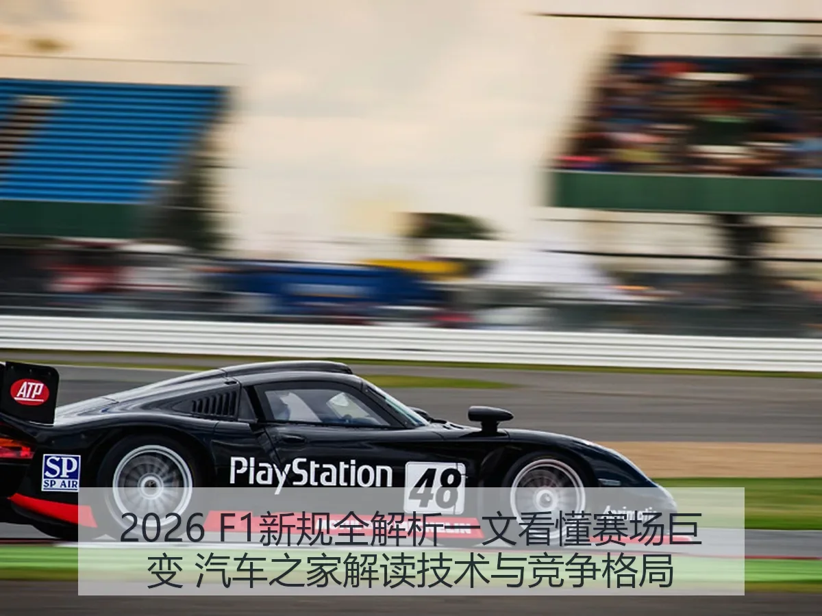2026 F1新规一文看懂赛场巨变 解读技术与竞争格局