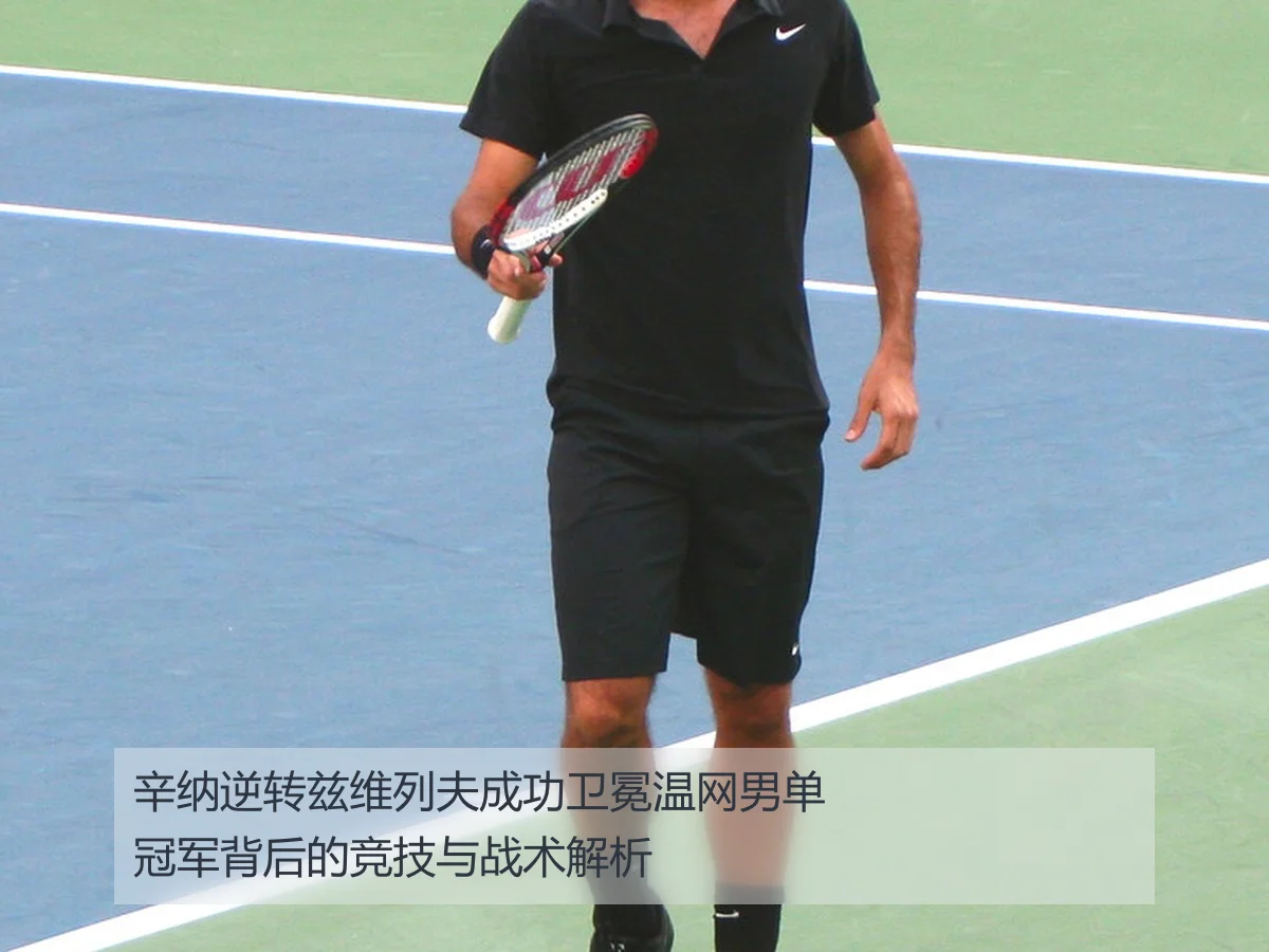 辛纳逆转兹维列夫成功卫冕温网男单冠军背后的竞技与战术解析