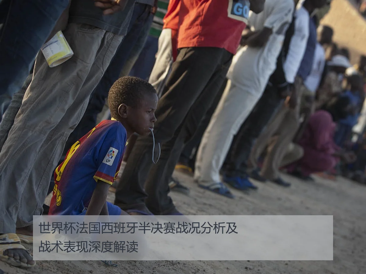 世界杯法国西班牙半决赛战况分析及战术表现深度解读