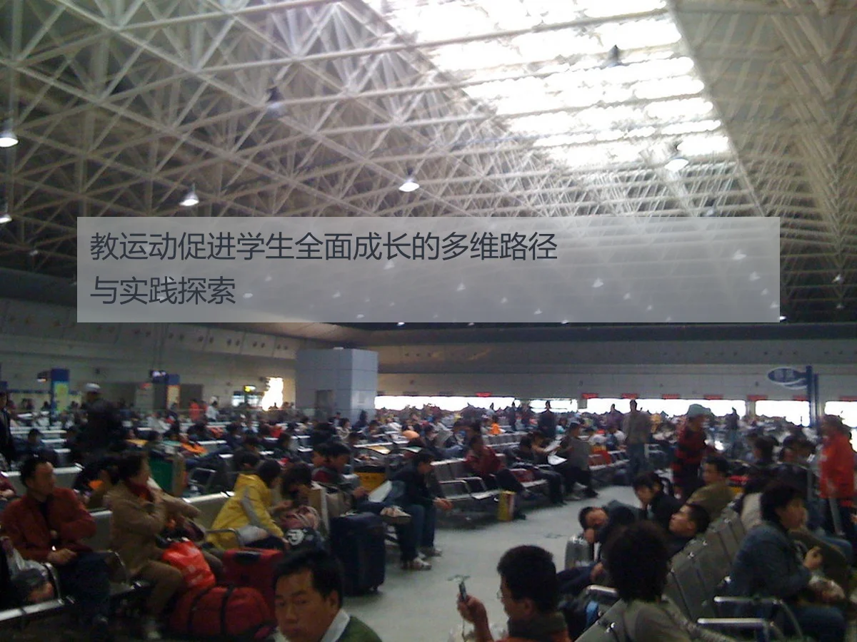 教运动促进学生全面成长的多维路径与实践探索