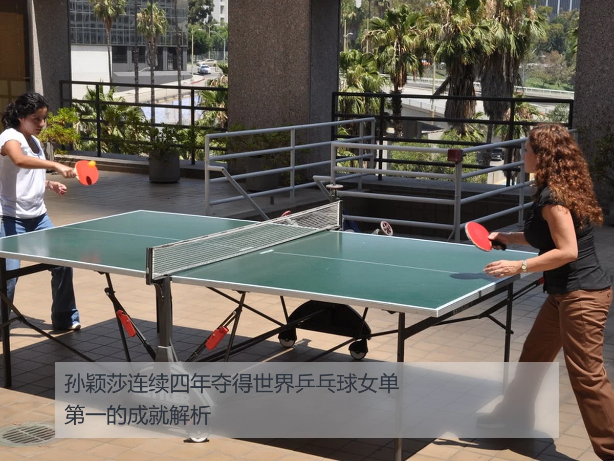孙颖莎连续四年夺得世界乒乓球女单第一的成就解析